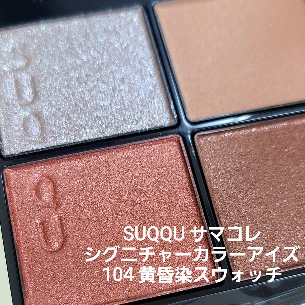 シグニチャー カラー アイズ/SUQQU/アイシャドウパレットを使ったクチコミ（1枚目）