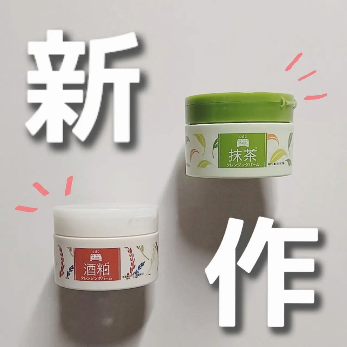 ワフードメイド 宇治抹茶クレンジングバーム/pdc/クレンジングバームを使ったクチコミ（1枚目）