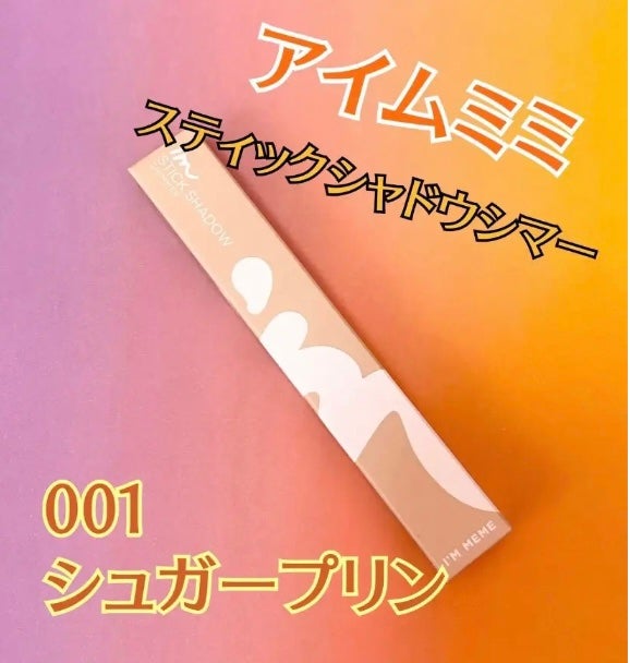 アイムスティックシャドウシマー/i’m meme/スティックアイシャドウを使ったクチコミ(2枚目)