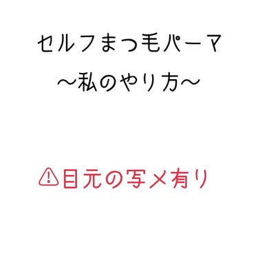 私のまつ毛はビューラーをしても
すぐに下がってくる厄介なまつ毛なので
ずっとまつ毛パーマをしてます。
時短になるしまつ毛が下がってくる心配もなし！
私の場合まつ毛パーマをしてから二重になりました！

で