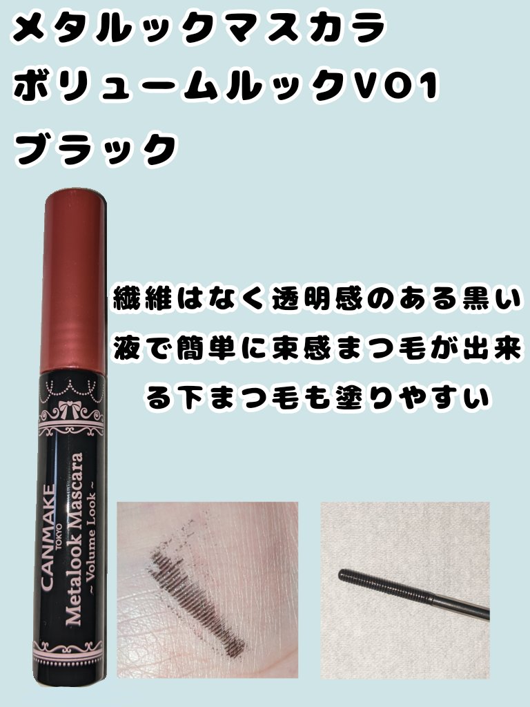 ゴクブトマスカラ/キャンメイク/マスカラを使ったクチコミ（2枚目）