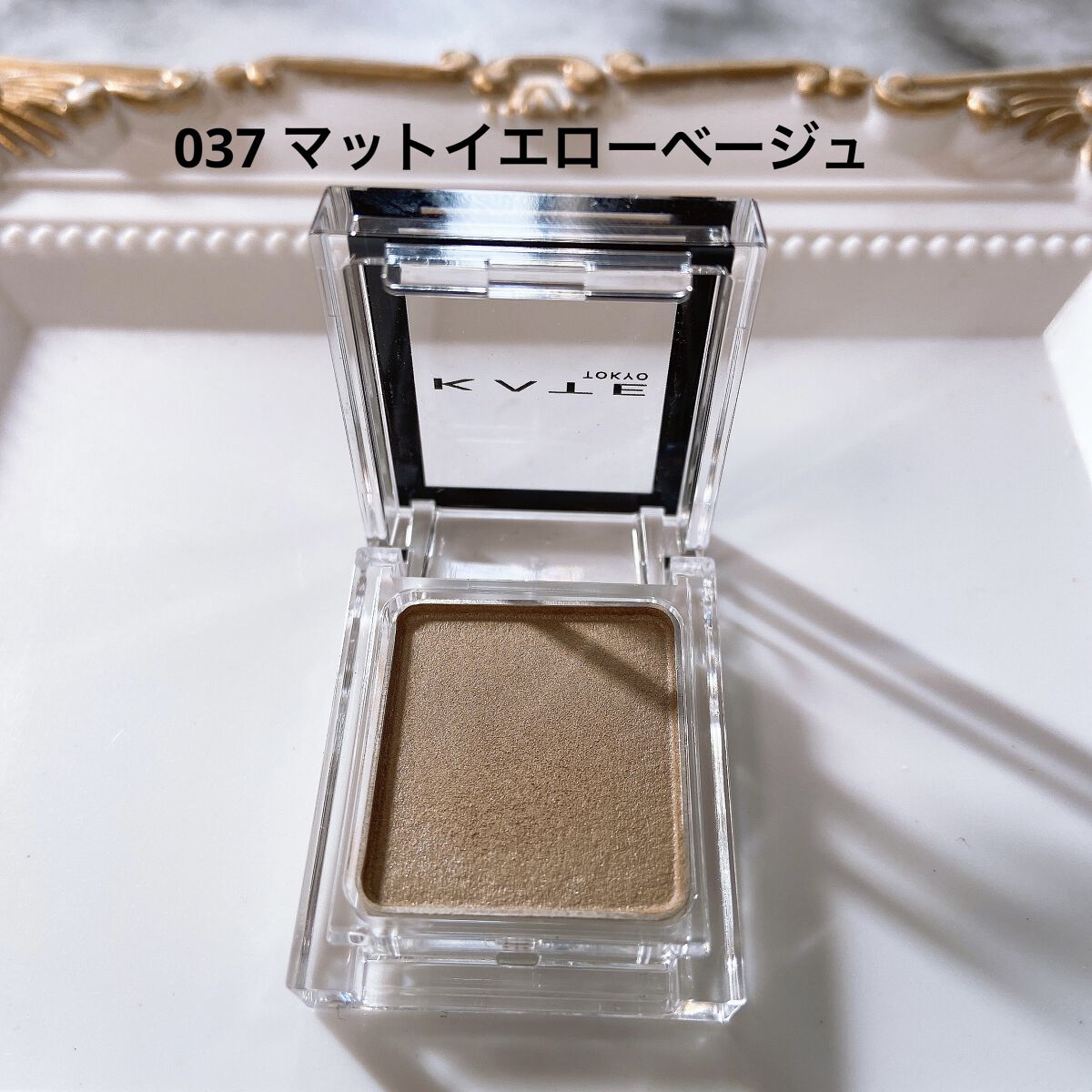 ケイト ザ アイカラー 037 イエローベージュ/KATE/単色アイシャドウを使ったクチコミ（2枚目）