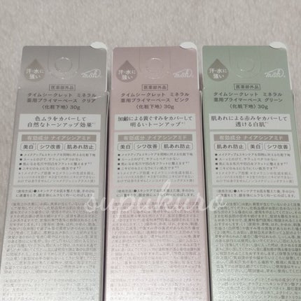 ミネラル 薬用プライマーベース/TIME SECRET/化粧下地を使ったクチコミ(3枚目)