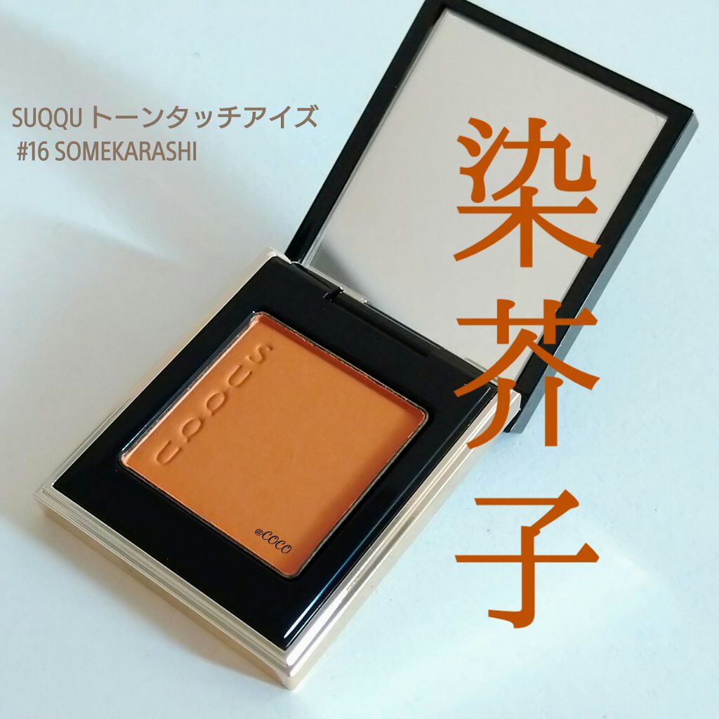 トーン タッチ アイズ/SUQQU/単色アイシャドウを使ったクチコミ（1枚目）