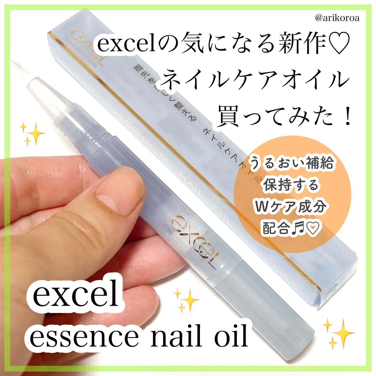 エッセンスネイルオイル/excel/ネイルオイル・トリートメントを使ったクチコミ(1枚目)