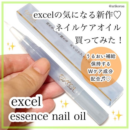 エッセンスネイルオイル/excel/ネイルオイル・トリートメントを使ったクチコミ(1枚目)