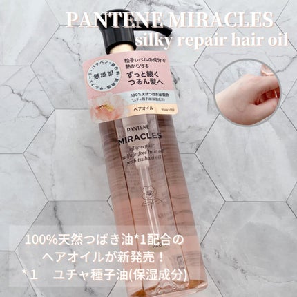 ミラクルズ シルキーリペア 洗い流さないトリートメント/パンテーン/ヘアオイルを使ったクチコミ(1枚目)