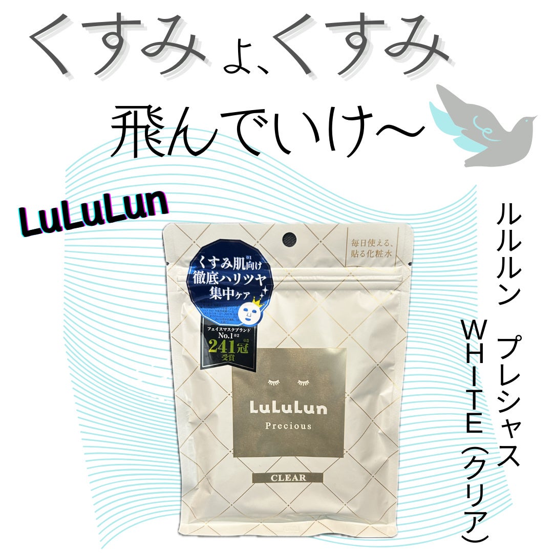 ルルルンプレシャス WHITE(クリア)【旧】/ルルルン/シートマスク・パックを使ったクチコミ(1枚目)