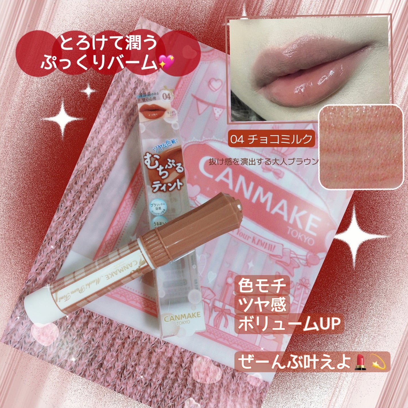 むちぷるティント/キャンメイク/リップティントを使ったクチコミ(1枚目)