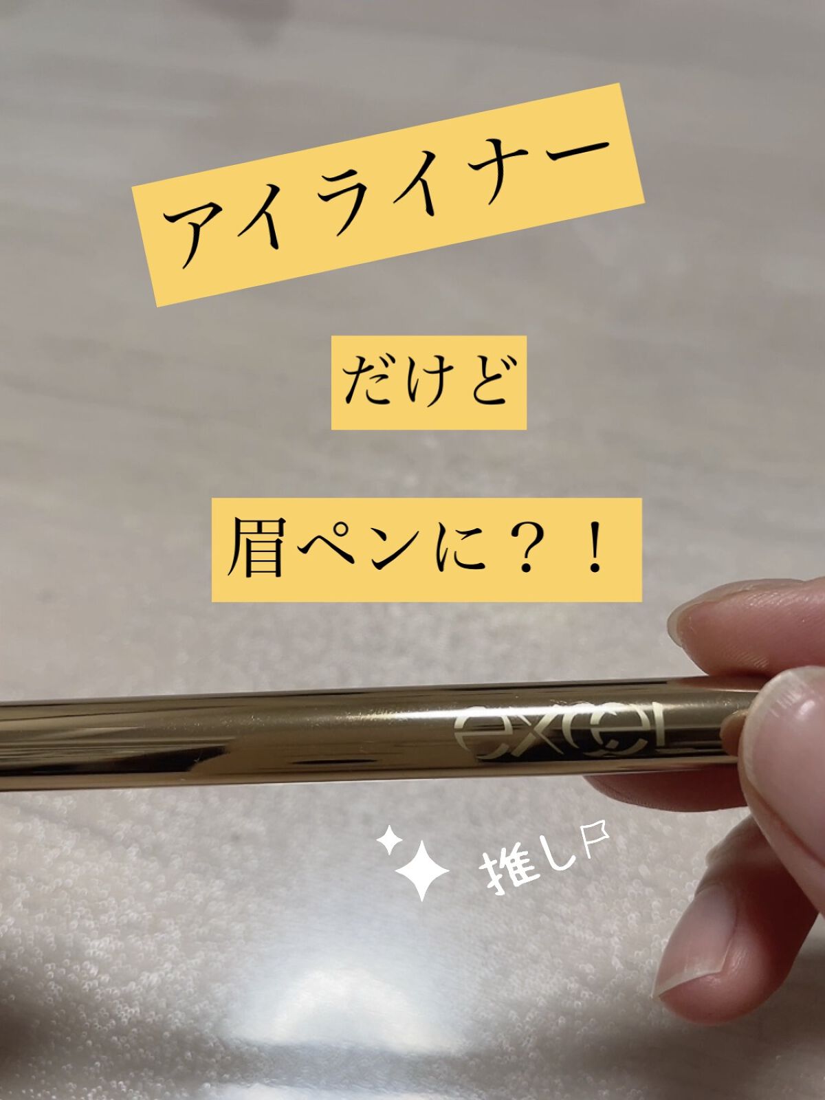 スキニーリッチライナー RL03 グレージュ/excel/リキッドアイライナーを使ったクチコミ（1枚目）