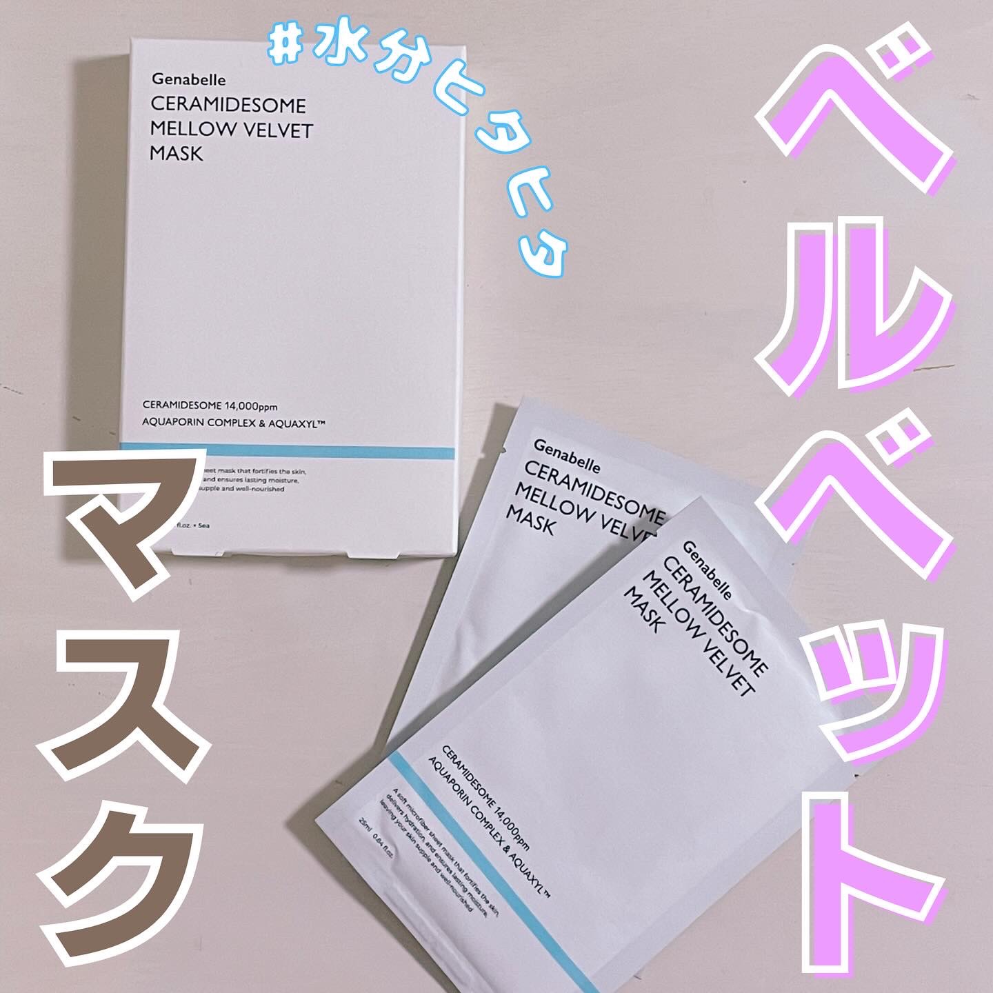 セラミドソームメロウベルベットマスク/Genabelle/シートマスク・パックを使ったクチコミ（1枚目）