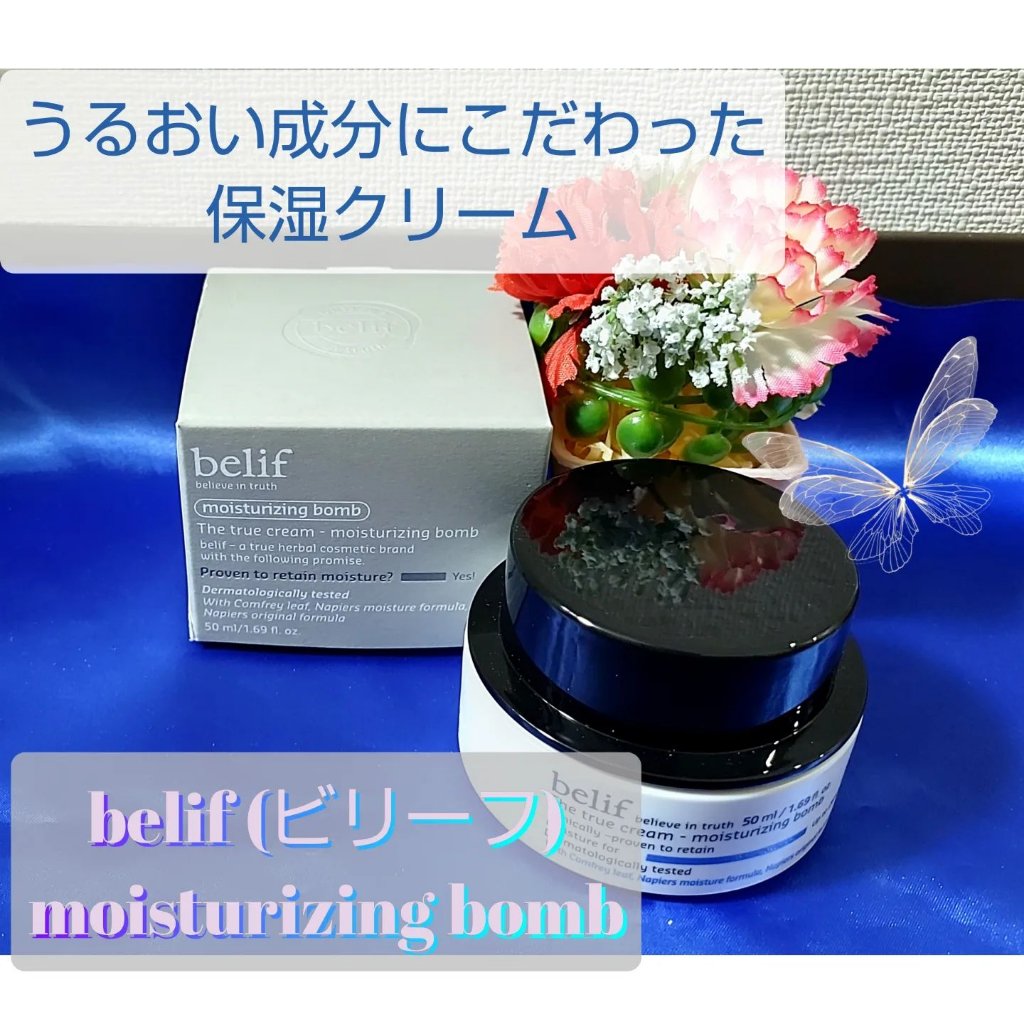 ザ トゥルー モイスチャライジング クリーム/belif/フェイスクリームを使ったクチコミ（1枚目）