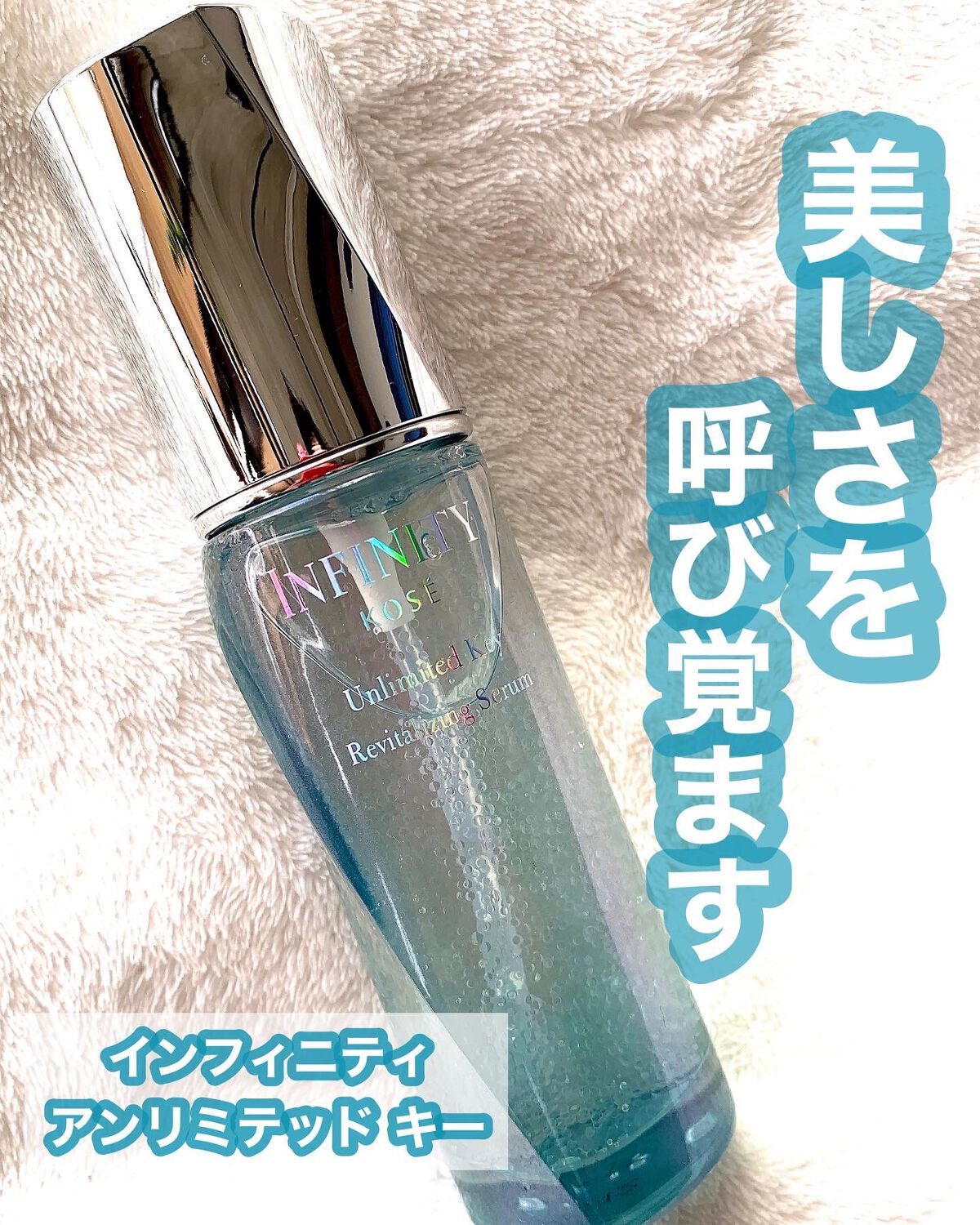 アンリミテッド キー/インフィニティ/美容液を使ったクチコミ（1枚目）