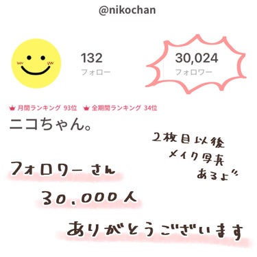 ✨2枚目からメイクあり( ¨̮ )✨

気づけば、フォロワーさんが30,000人超えてました！！（急いでスクショしました、）
いつも見てくださる方、いいねやクリップ、コメントをくださる方本当にありがとう