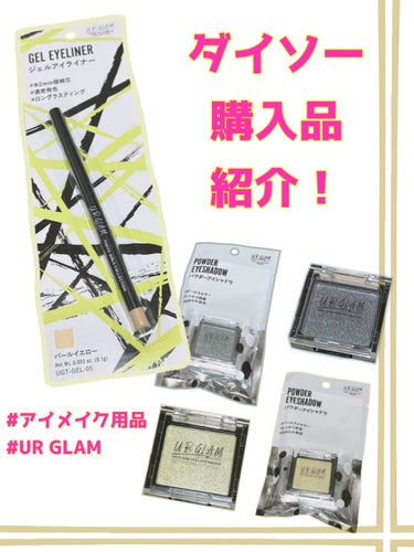 ダイソー UR GLAM購入品紹介！

- ̗̀⚠︎ ̖́- まだ使ってないからレビューはないよ - ̗̀⚠︎ ̖́-





ダイソーコスメ、かわいいから
つい買っちゃうんですよね。


最後に紹介