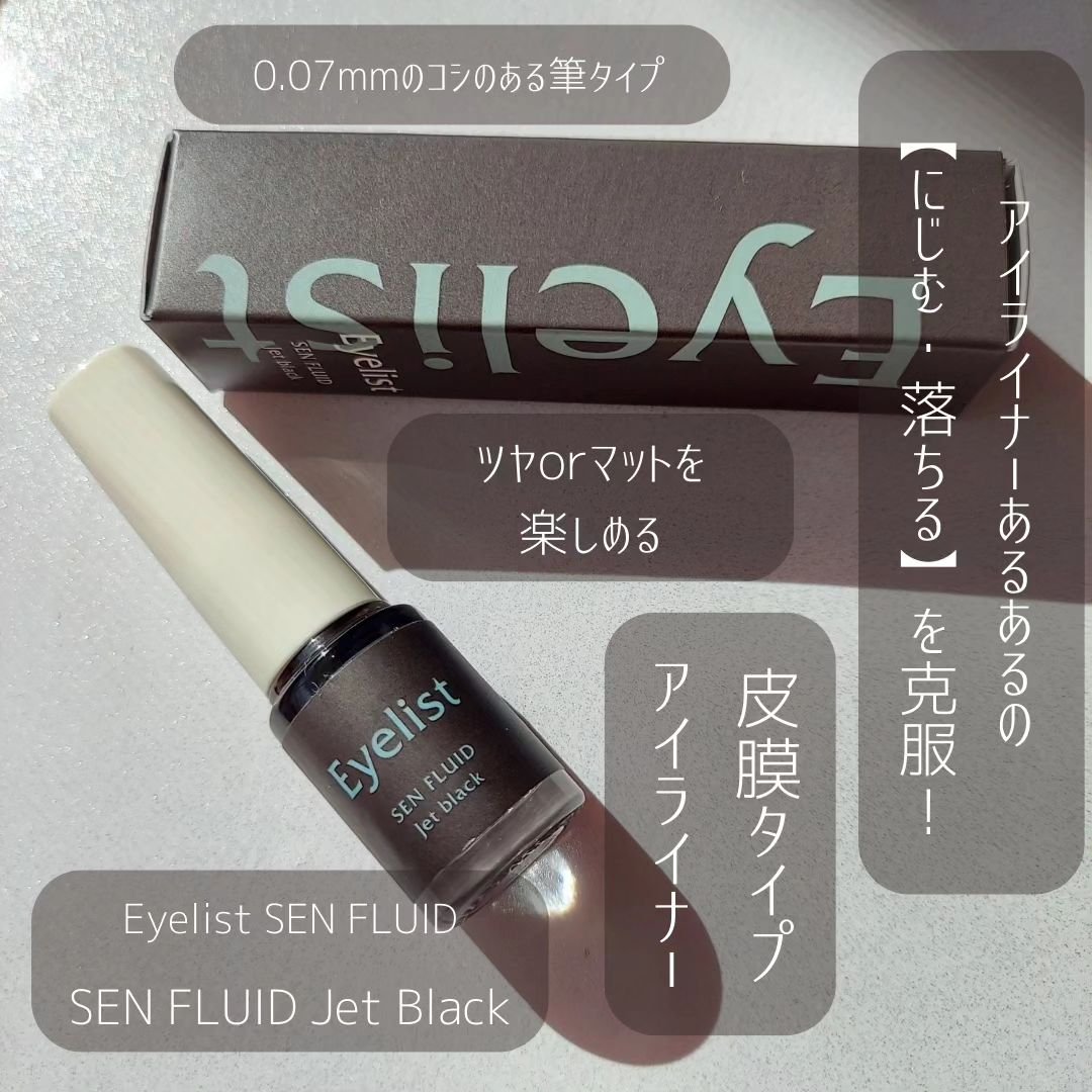 センフルード/Eyelist/リキッドアイライナーを使ったクチコミ（3枚目）