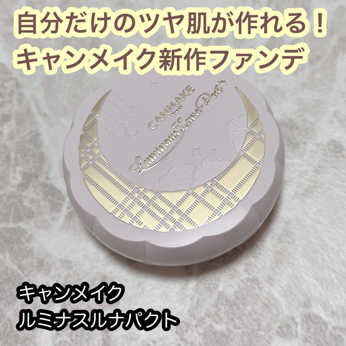 ルミナスルナパクト/キャンメイク/ファンデーションを使ったクチコミ(1枚目)