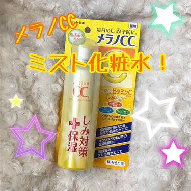 薬用しみ対策 美白ミスト化粧水/メラノCC/ミスト状化粧水を使ったクチコミ（1枚目）