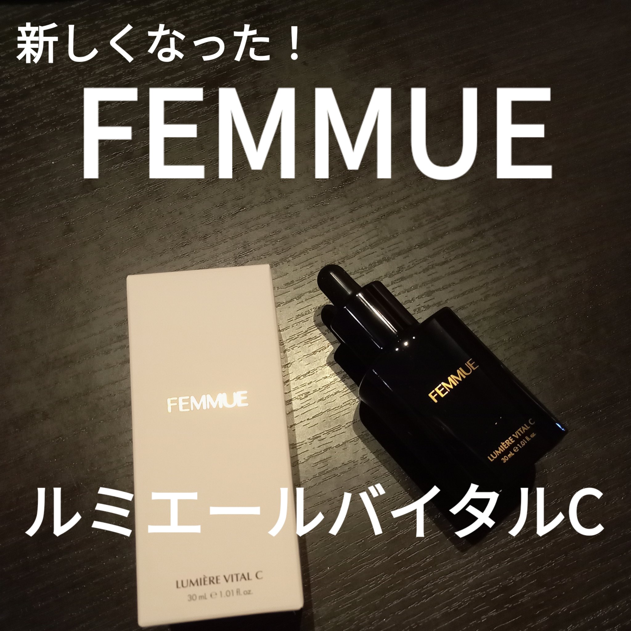ルミエール ヴァイタルC/FEMMUE/ブースター・導入液を使ったクチコミ（1枚目）