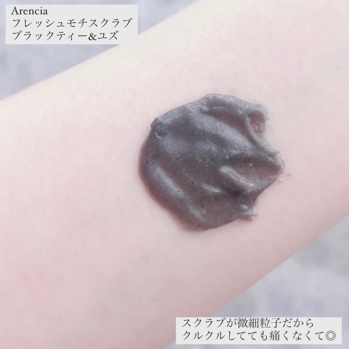 フレッシュモチスクラブ ブラックティー&ユズ/アレンシア/ボディスクラブを使ったクチコミ(4枚目)