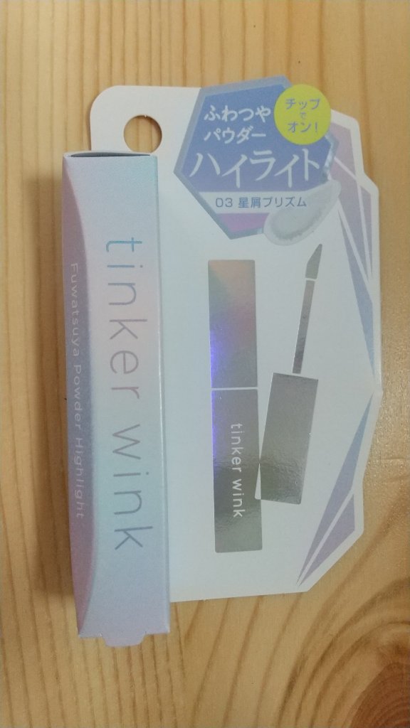 ふわつやパウダーハイライト/ティンカーウィンク/パウダーハイライトを使ったクチコミ（1枚目）