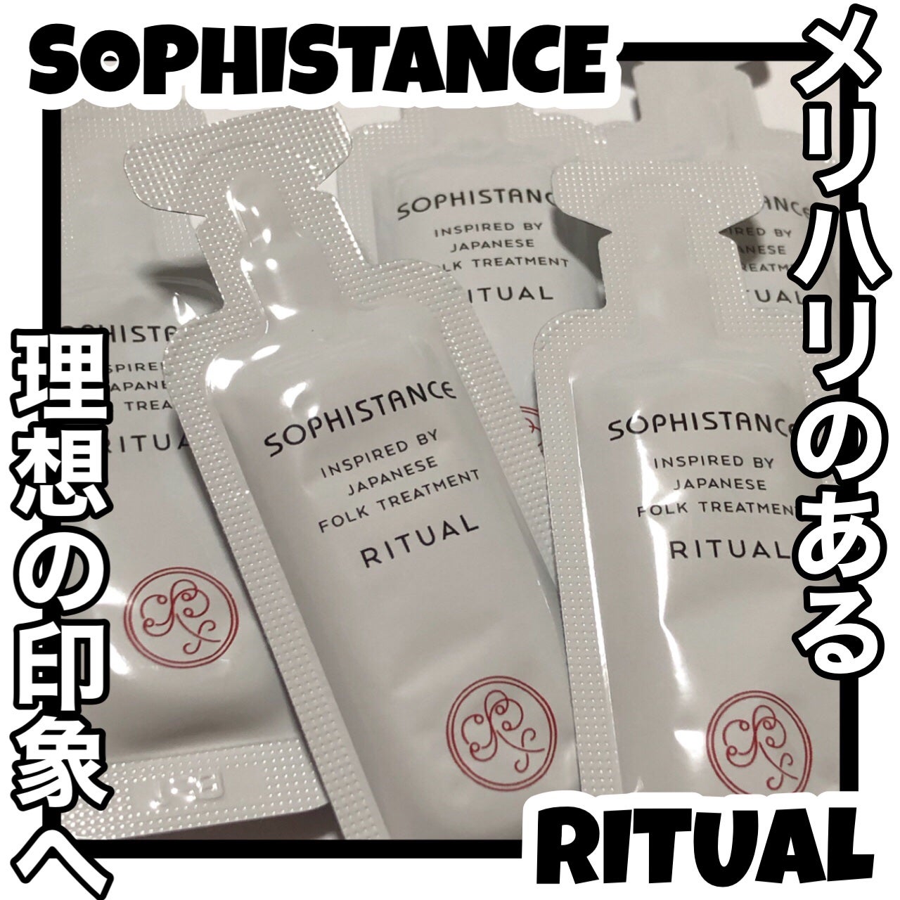 スターターセット/SOPHISTANCE/トライアルキットを使ったクチコミ(1枚目)