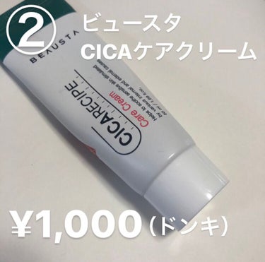 CICA ケアクリーム/BEAUSTA/フェイスクリームを使ったクチコミ（3枚目）