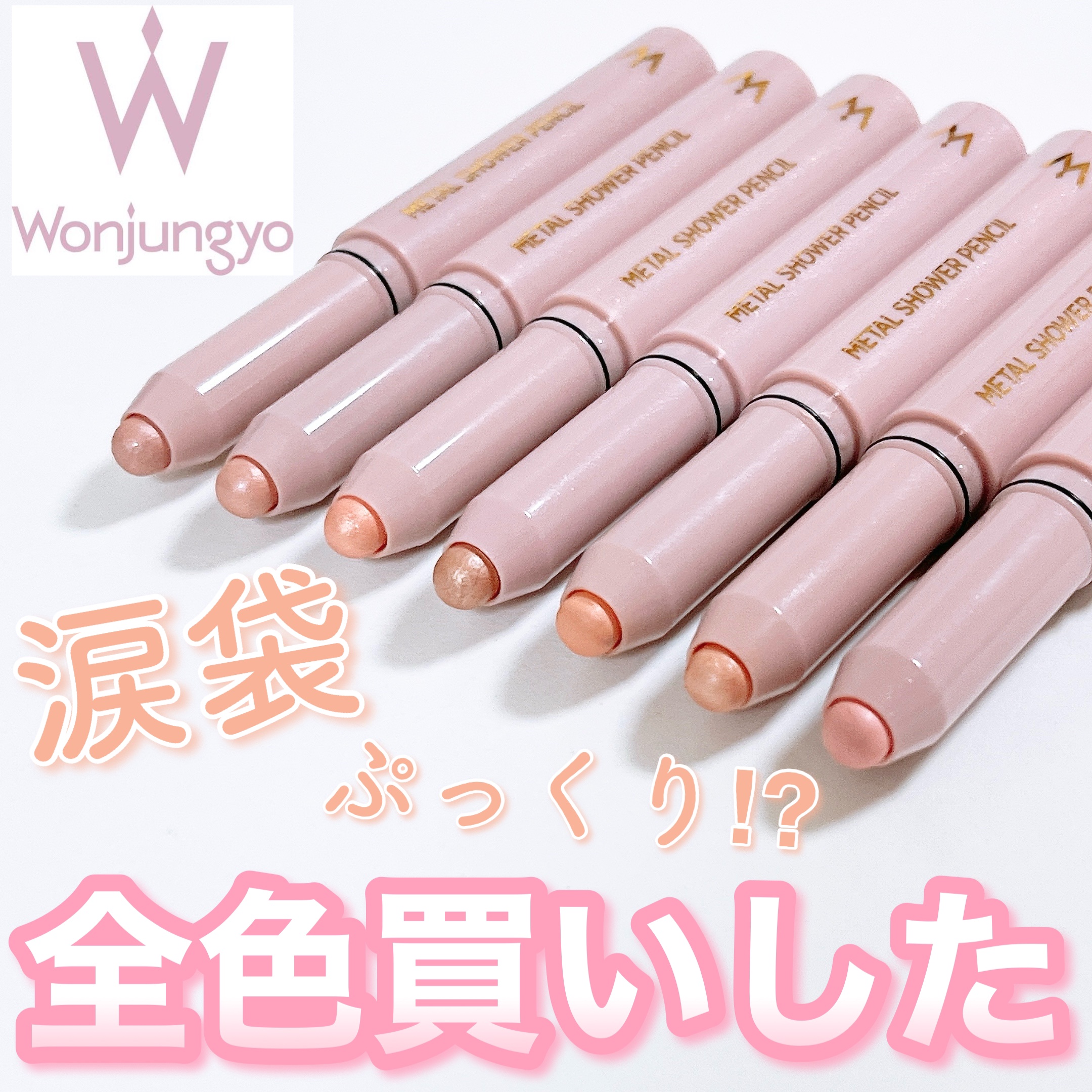 ウォンジョンヨ　メタルシャワーペンシル/Wonjungyo/スティックアイシャドウを使ったクチコミ（1枚目）