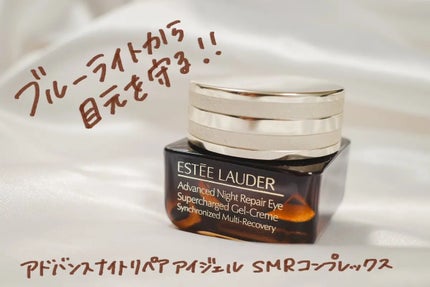 ESTEE LAUDER アドバンス ナイト リペア アイ ジェル SMR コンプレックスのクチコミ「商品名はアイジェルだけどテクスチャーは結構こっくりめ。
ピタッと保湿される感じ!
ブルーライ.....」(1枚目)
