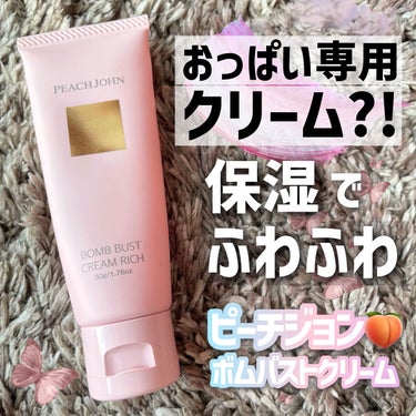 PEACH JOHN
ボムバストクリーム リッチ　お試しサイズ

購入場所→アインズトルペ


バストクリームお試しサイズ使い切りました！
ふわふわのバストになると聞いて
お風呂上がりに塗っていました✌