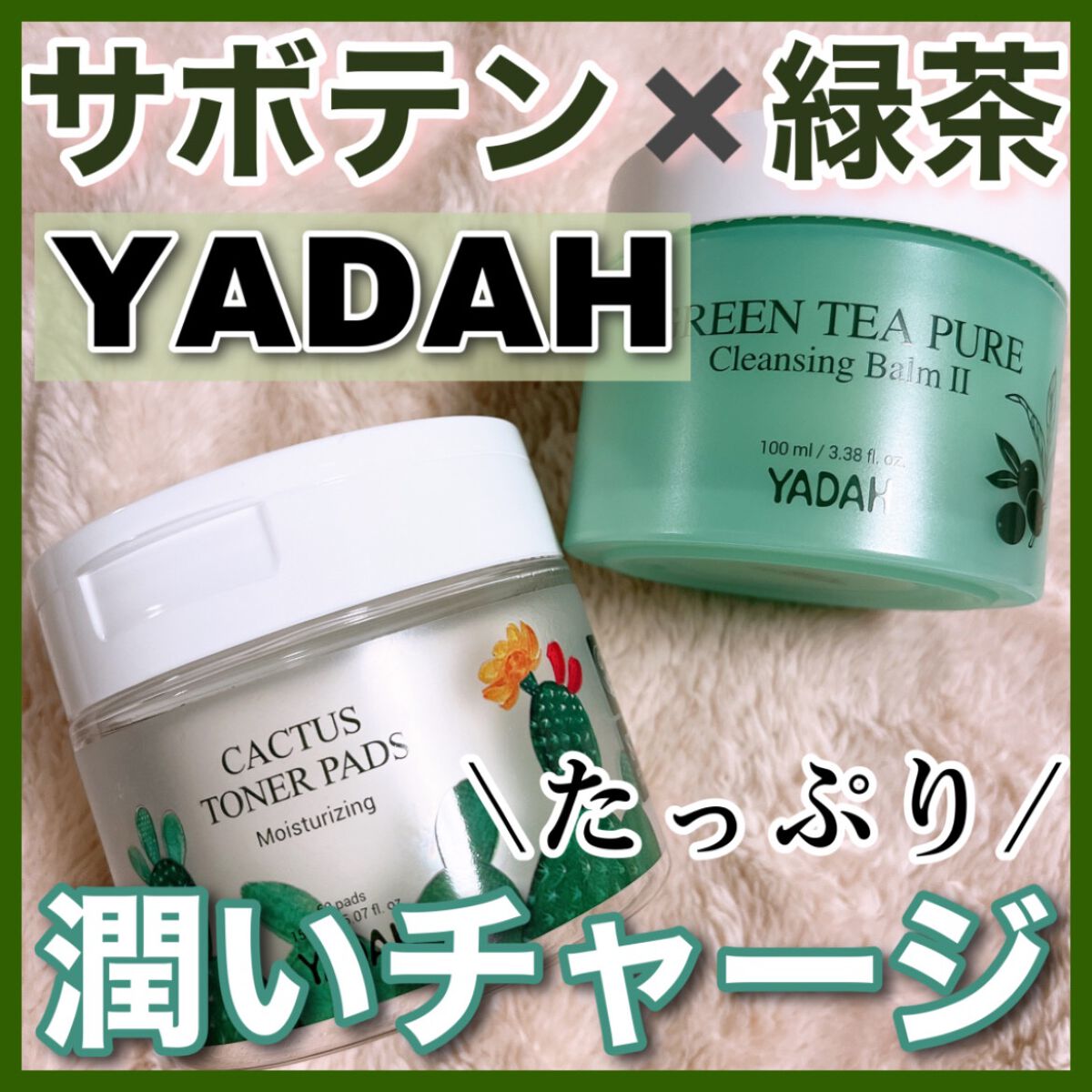 カクタストナーパッド/YADAH/トナーパッドを使ったクチコミ（1枚目）