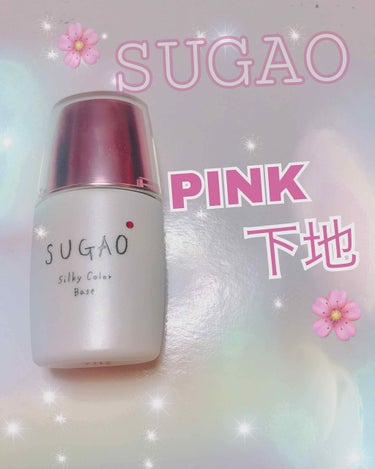 🌸SUGAOシルク感カラーベース🌸

最近のお気に入りの下地です。
ネットで購入しました。
1.200＋tax！とっても下地にしては安かっです！今回は迷いながらピンクを選びました🔅
他にもイエローやブル