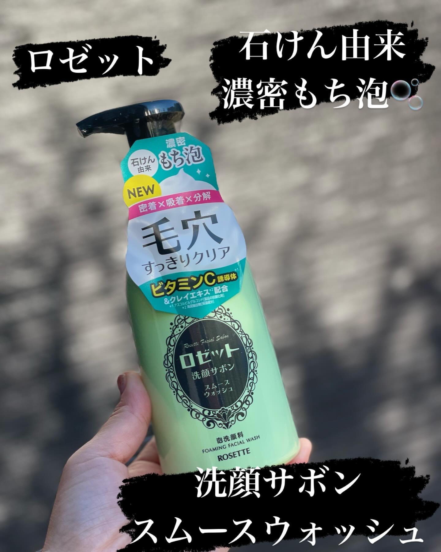 ロゼット洗顔サボン スムースウォッシュ[泡洗顔料]/ロゼット/泡洗顔を使ったクチコミ（1枚目）