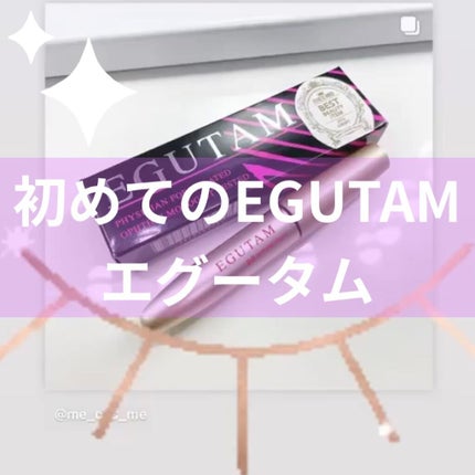エグータム/アルマダスタイル/まつげ美容液を使ったクチコミ(1枚目)