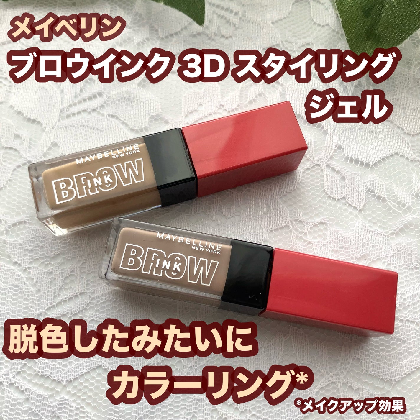 ブロウインク 3D スタイリングジェル/MAYBELLINE NEW YORK/眉マスカラを使ったクチコミ(1枚目)