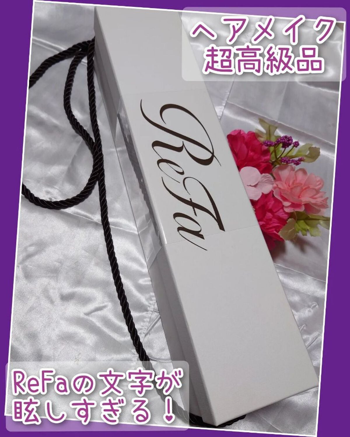 リファ ビューテック ストレートアイロン/ReFa/ストレートアイロンを使ったクチコミ(1枚目)