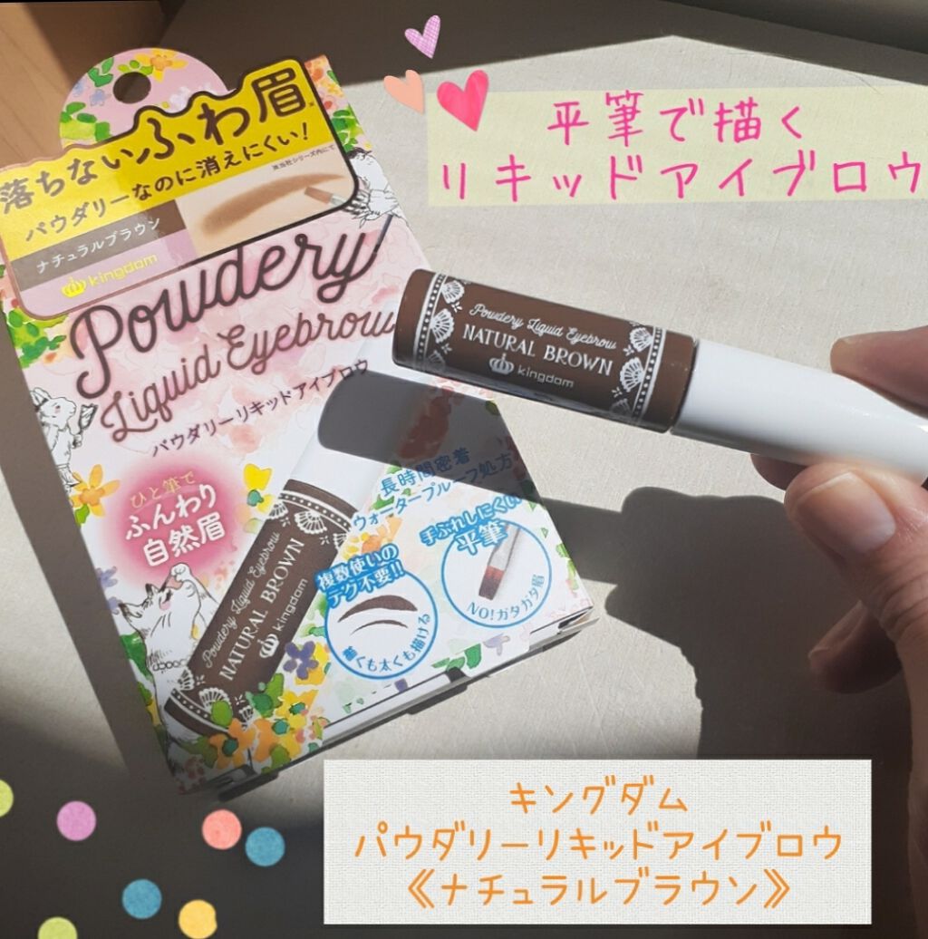 パウダリーリキッドアイブロウ/キングダム/リキッドアイブロウを使ったクチコミ（1枚目）