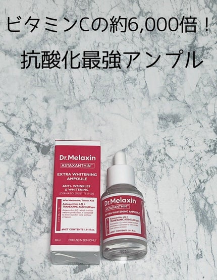 アスタキサンチンアンプル/Dr.Melaxin/美容液を使ったクチコミ(1枚目)
