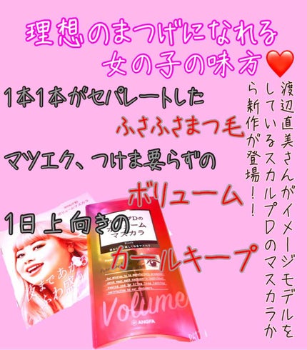 スカルプD ボーテ ピュアフリーボリュームマスカラ/アンファー(スカルプD)/マスカラを使ったクチコミ(2枚目)