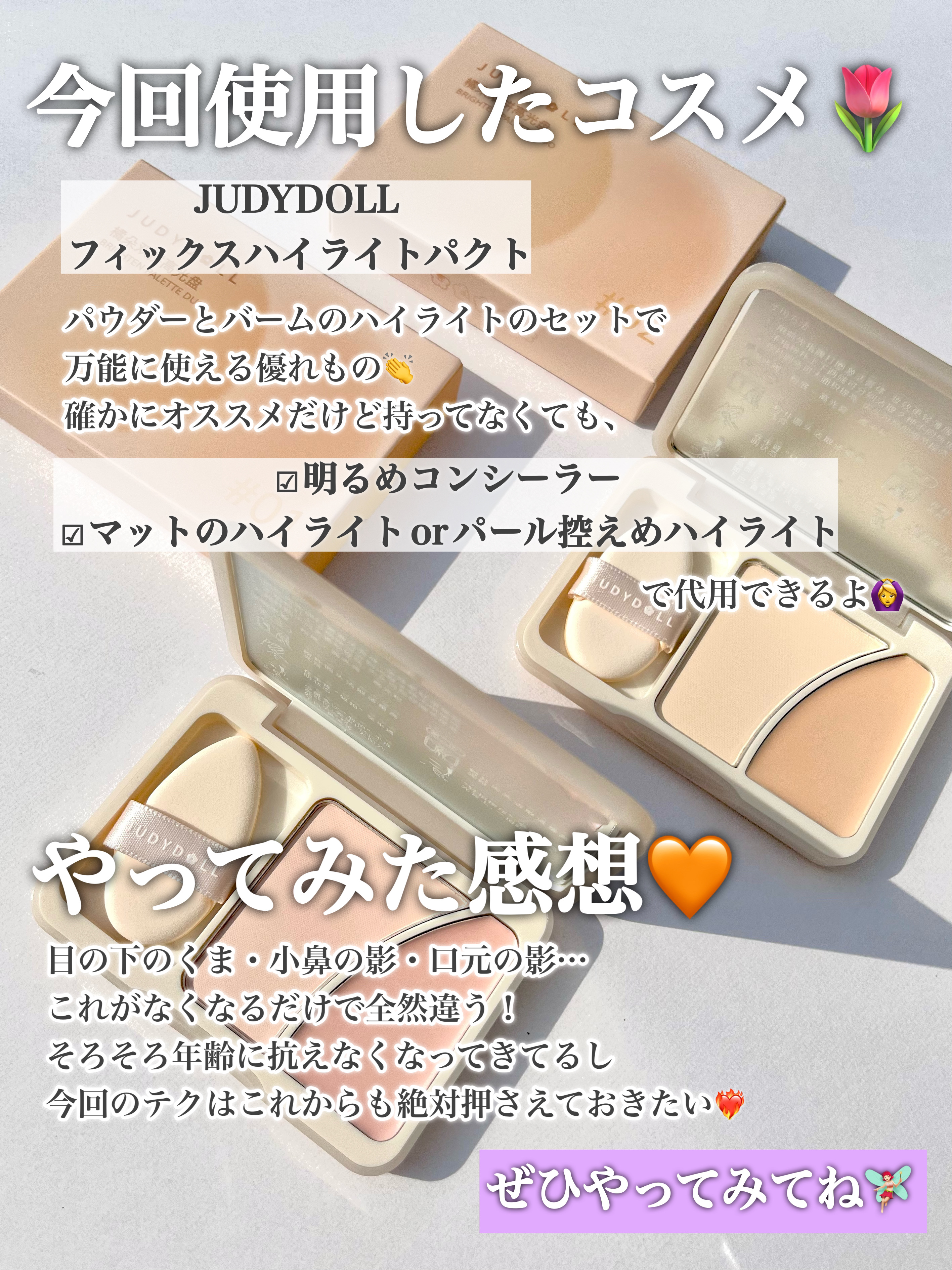 JUDYDOLL フィックスハイライトパクト/JUDYDOLL/クリームハイライトを使ったクチコミ（3枚目）