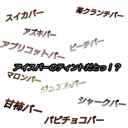 ディアダーリン ウォータージェルティント (アイスティント)/ETUDE/口紅を使ったクチコミ(1枚目)