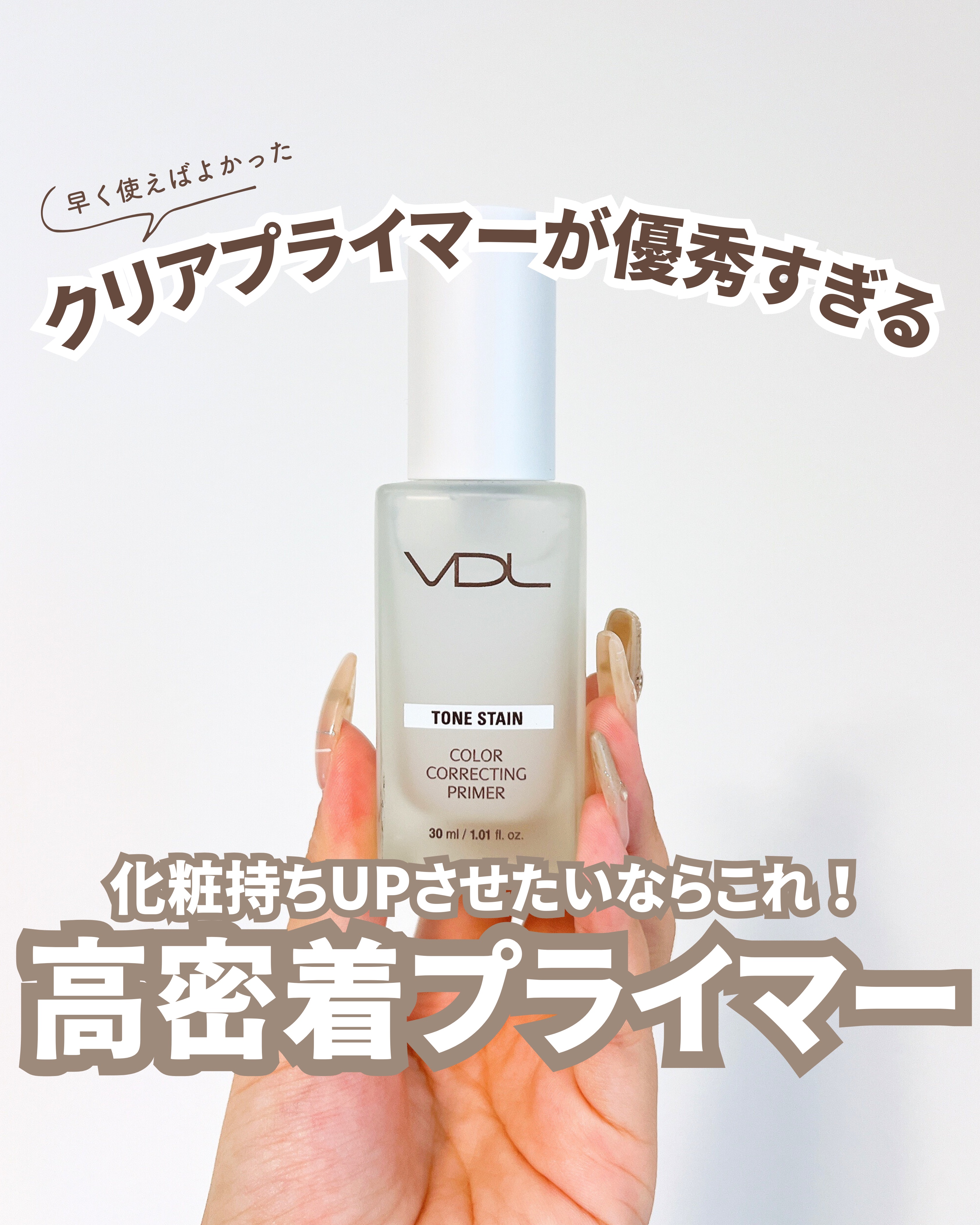 トーンステインカラーコレクティングプライマー/VDL/化粧下地を使ったクチコミ（1枚目）