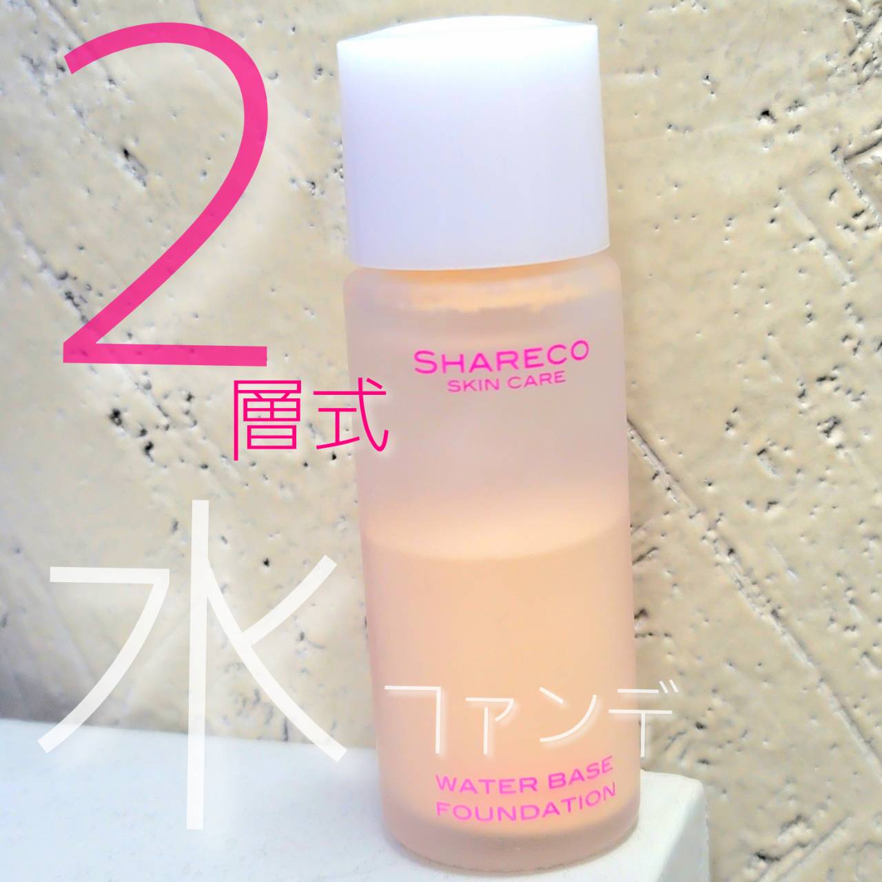 水ファンデーション/シャレコ/リキッドファンデーションを使ったクチコミ（1枚目）