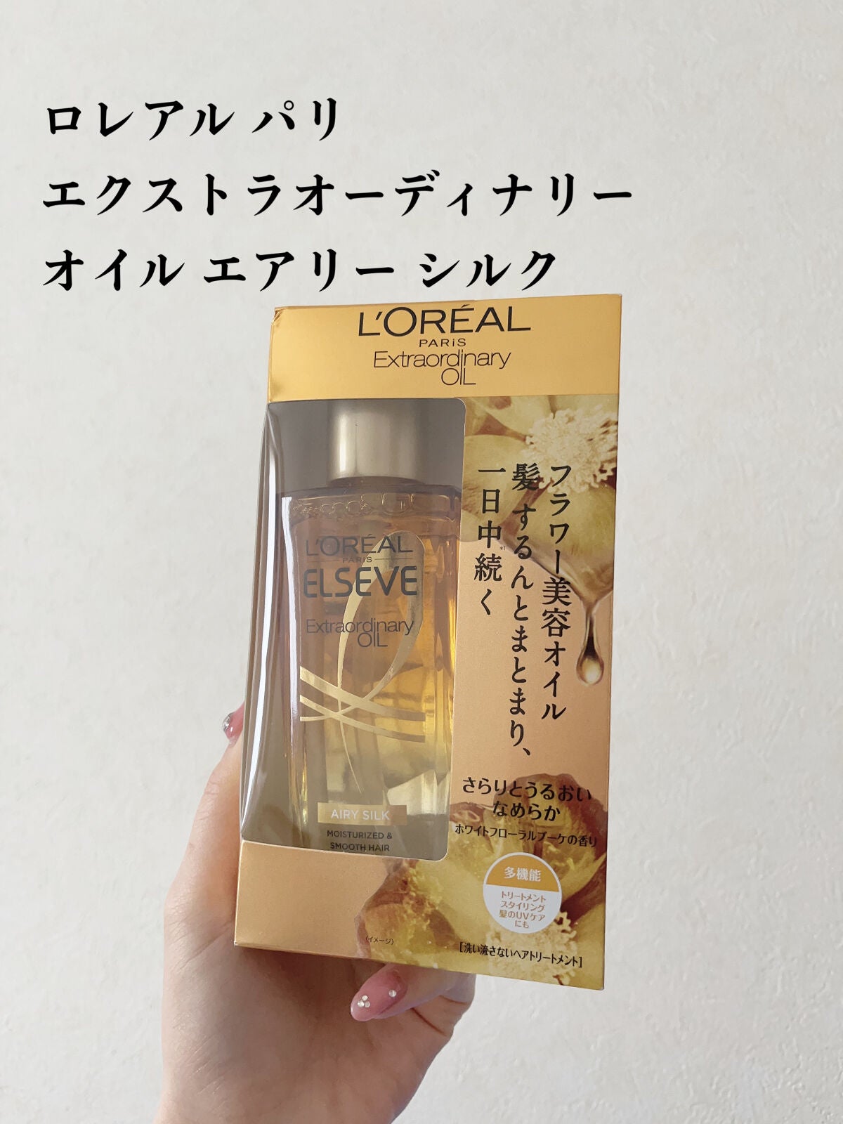 ロレアル パリ エクストラオーディナリー オイル エアリー シルク/ロレアル パリ/ヘアオイルを使ったクチコミ(2枚目)