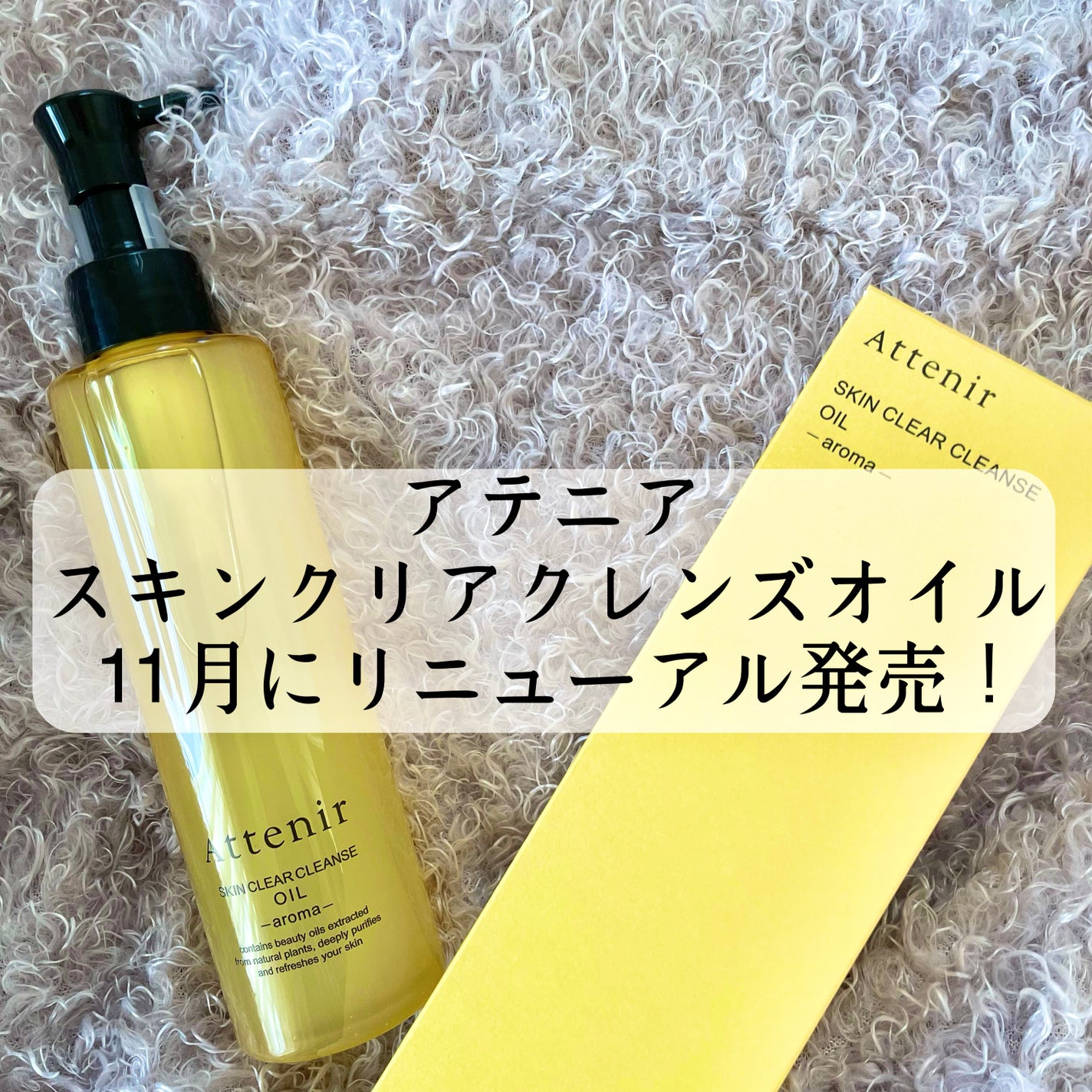 スキンクリア クレンズ オイル <アロマタイプ>/アテニア/オイルクレンジングを使ったクチコミ(1枚目)