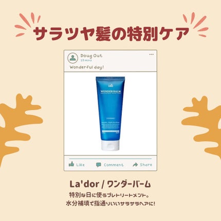 WONDER BALM/La'dor/洗い流すヘアトリートメントを使ったクチコミ(2枚目)