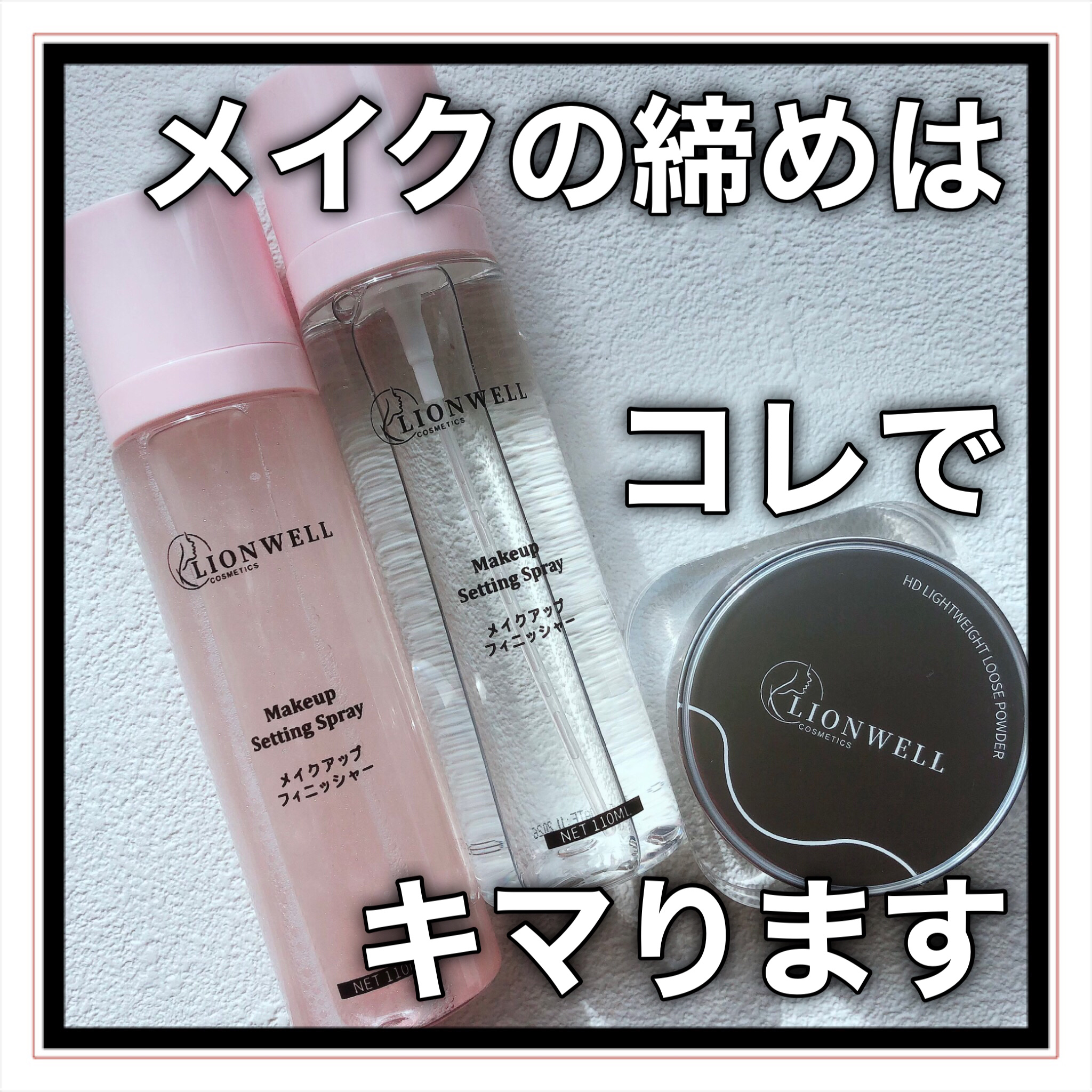 メイクアップ キープ ミスト 01 シマー/LionWell（ライオンウェル）/フィックスミストを使ったクチコミ（1枚目）