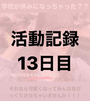 春休み中に可愛くなろう13日目！

春休み中に1日登校日ができました、、

私が毎日続けてることで書くのを忘れてた！というものがあるので紹介します！

それは「毎日自分の写真を撮ること」です

毎日鏡で