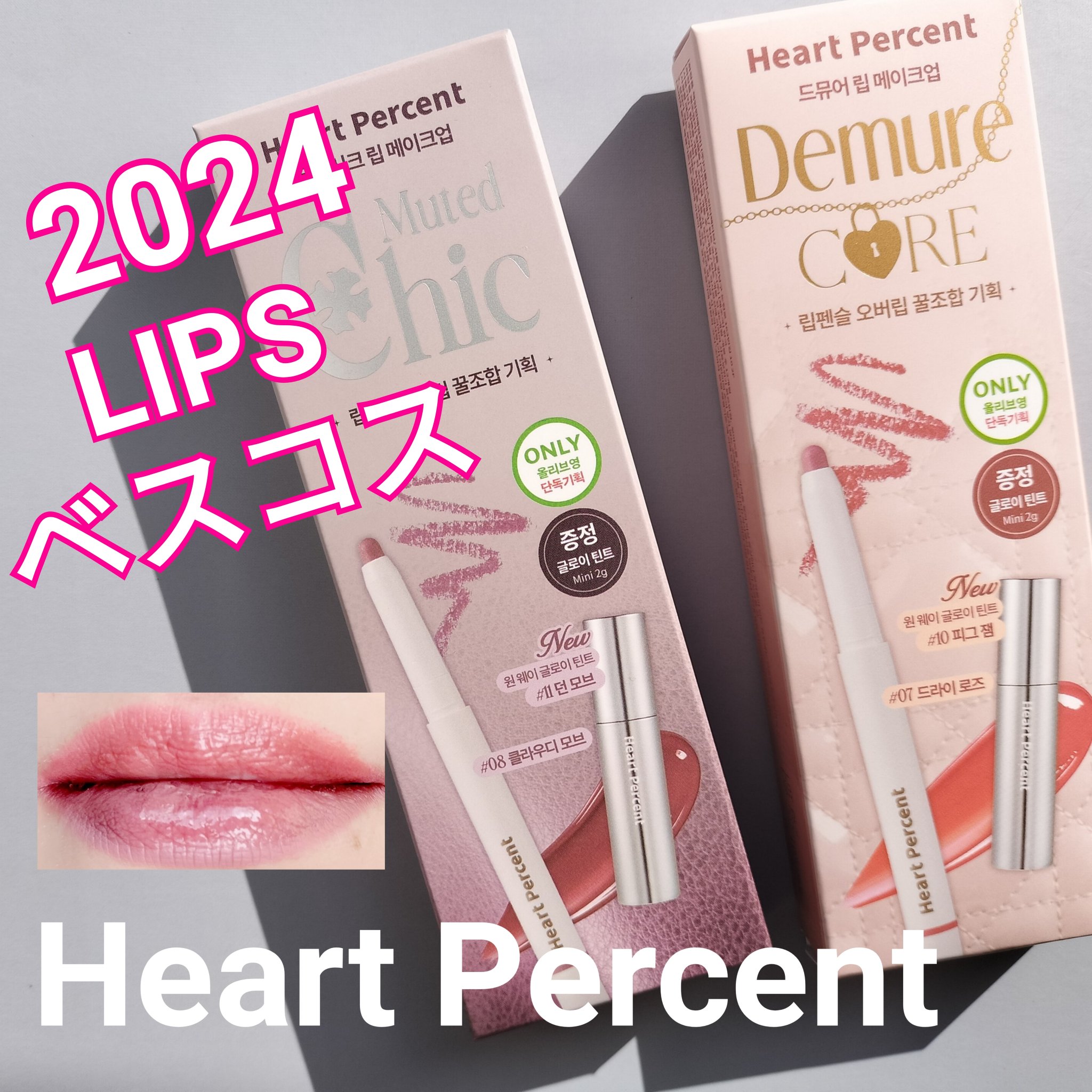 ドットオンムードリップペンシル/Heart Percent/リップライナーを使ったクチコミ（1枚目）