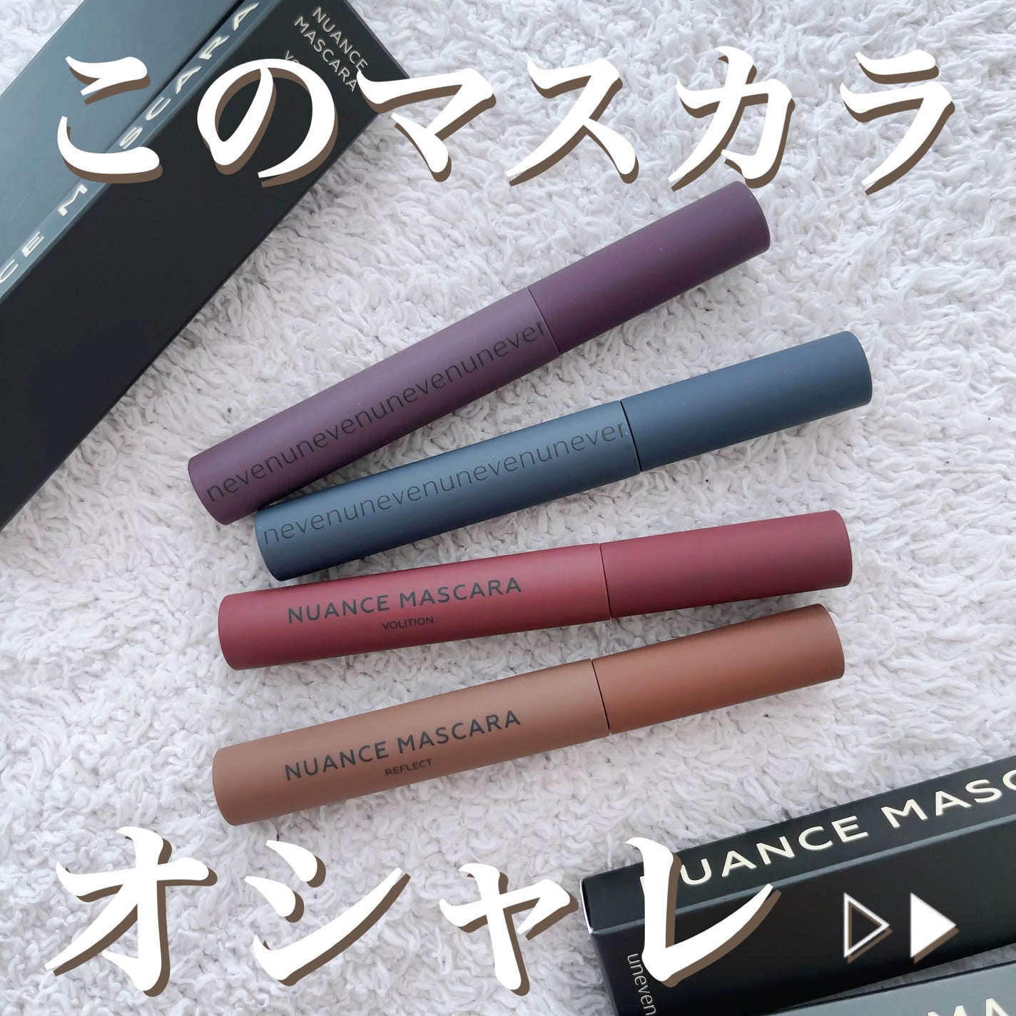 ニュアンスマスカラ/uneven/マスカラを使ったクチコミ(1枚目)